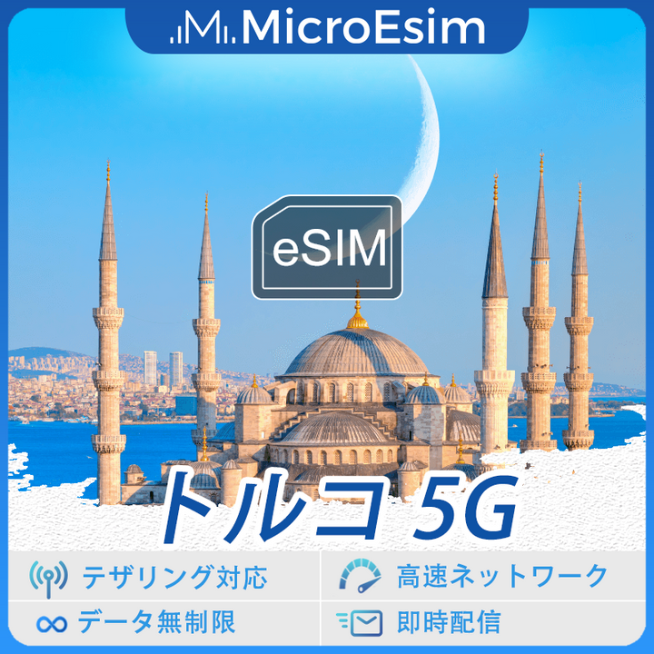 トルコ 海外旅行用 eSIM 5G