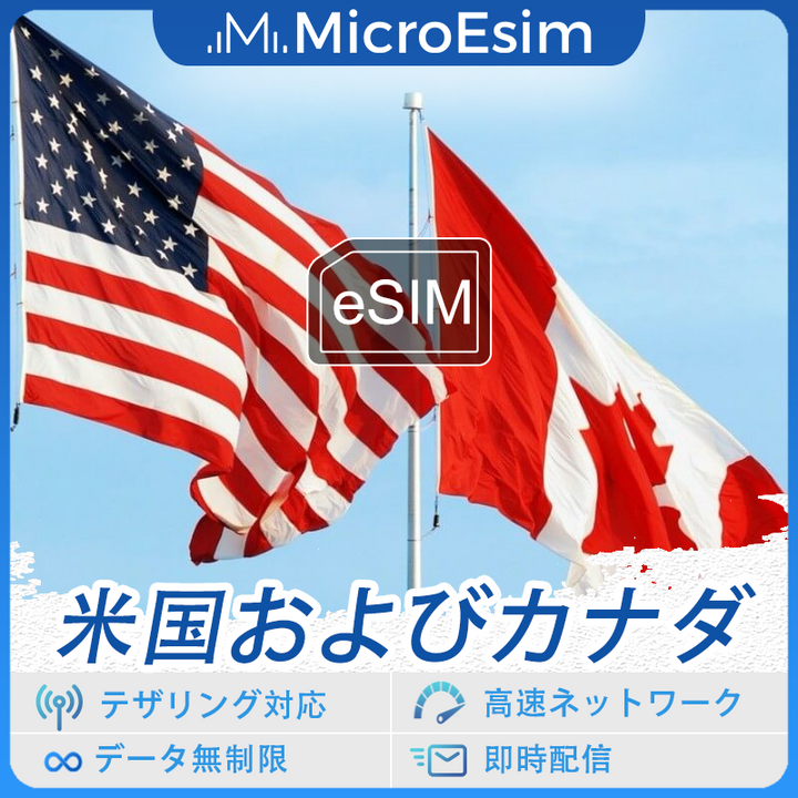 米国およびカナダ 海外旅行用 eSIM