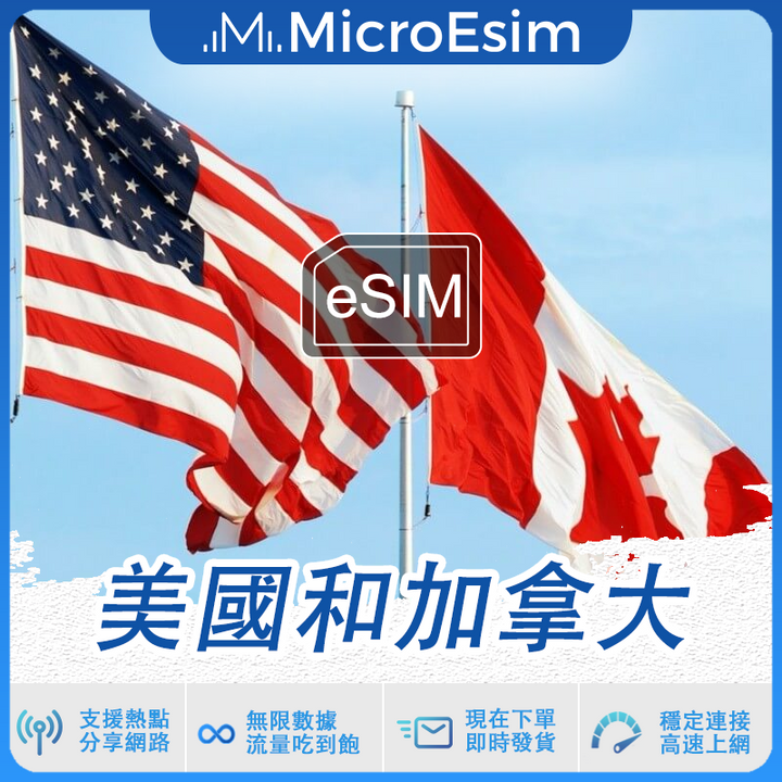 美國和加拿大 出國旅游上網 eSIM