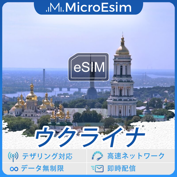 ウクライナ 海外旅行用 eSIM