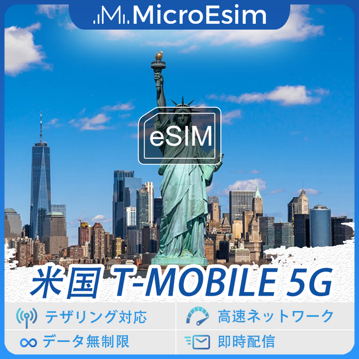 米国 T-Mobile 海外旅行用 eSIM 5G