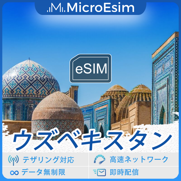 ウズベキスタン 海外旅行用 eSIM