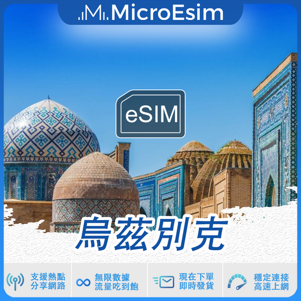 烏茲別克 出國旅游上網 eSIM