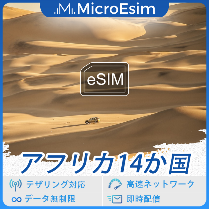 アフリカ14か国 海外旅行用 eSIM