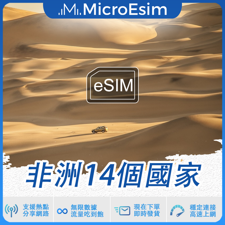 非洲14個國家 出國旅游上網 eSIM