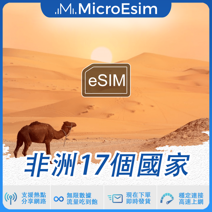 非洲17個國家 出國旅游上網 eSIM