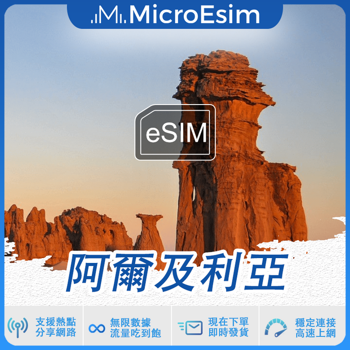 阿爾及利亞 出國旅游上網 eSIM