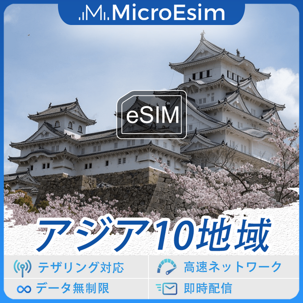 アジア10地域 海外旅行用 eSIM