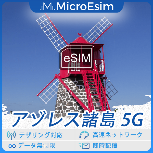 アゾレス諸島 海外旅行用 eSIM 5G