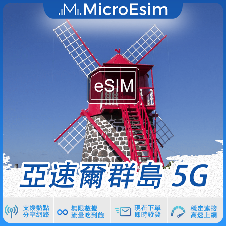 亞速爾群島 出國旅游上網 eSIM 5G