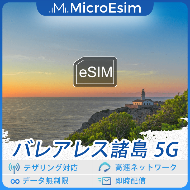 バレアレス諸島 海外旅行用 eSIM 5G