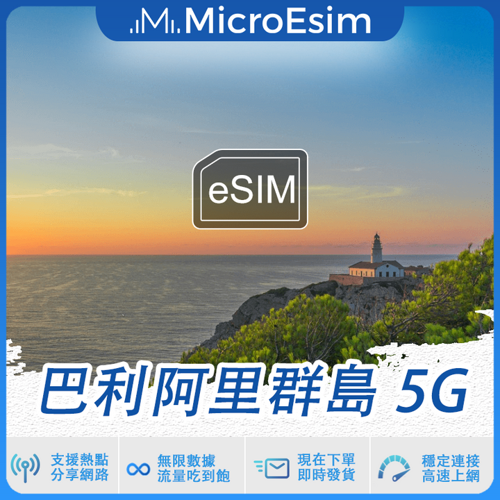 巴利阿里群島 出國旅游上網 eSIM 5G