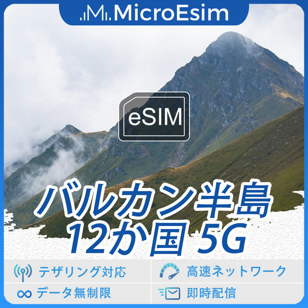 バルカン半島12か国 海外旅行用 eSIM 5G