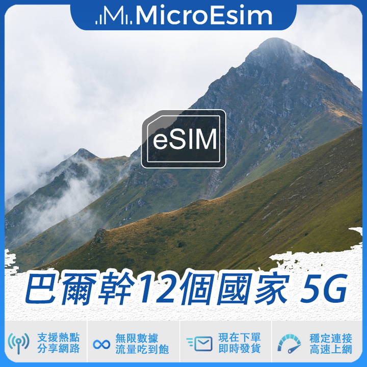 巴爾幹12個國家 出國旅游上網 eSIM 5G