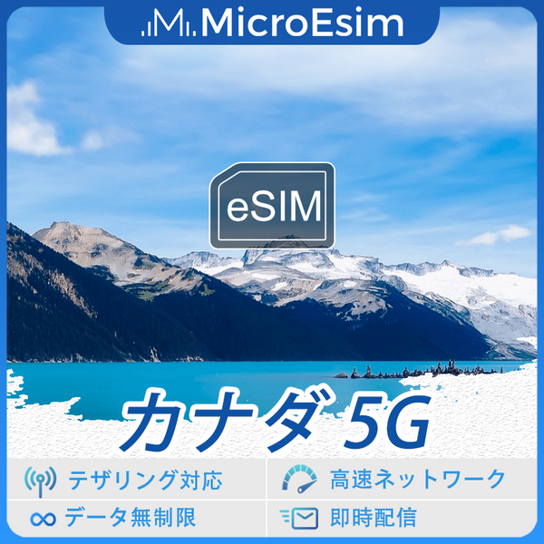 カナダ 海外旅行用 eSIM 5G