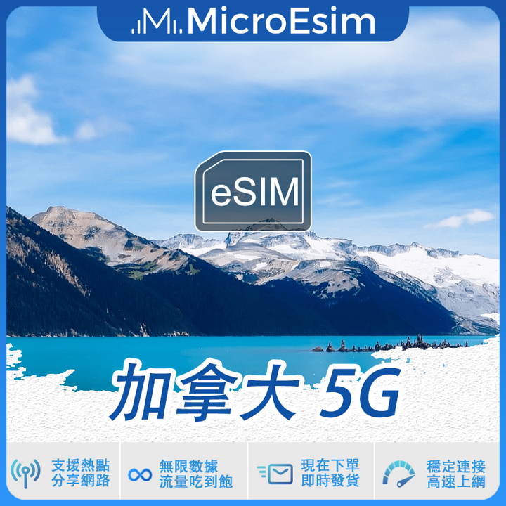 加拿大 出國旅游上網 eSIM 5G