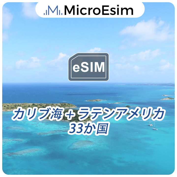 カリブ海+ラテンアメリカ 33か国 海外旅行用 eSIM