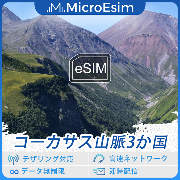 コーカサス山脈3か国 海外旅行用 eSIM