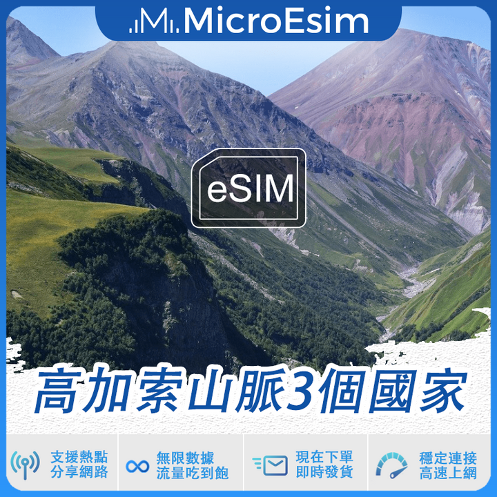 高加索山脈3個國家 出國旅游上網 eSIM