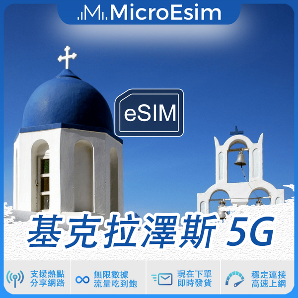 基克拉澤斯 出國旅游上網 eSIM 5G