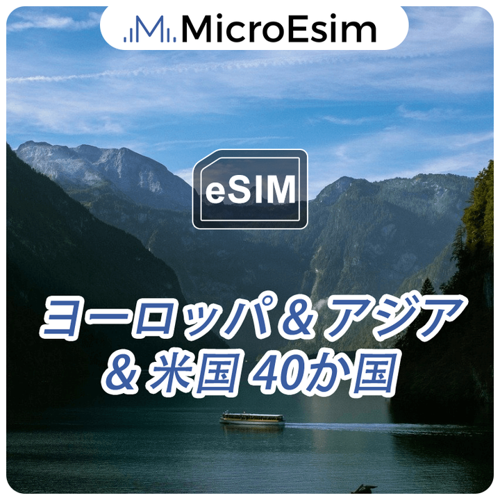 ヨーロッパ&アジア&米国 40か国 海外旅行用 eSIM