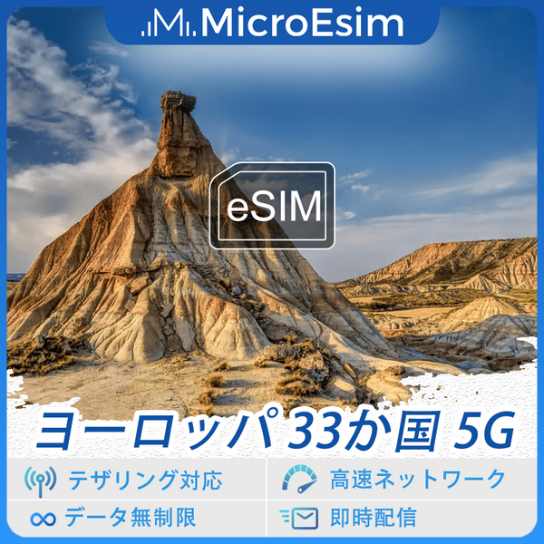 ヨーロッパ 33か国 海外旅行用 eSIM 5G