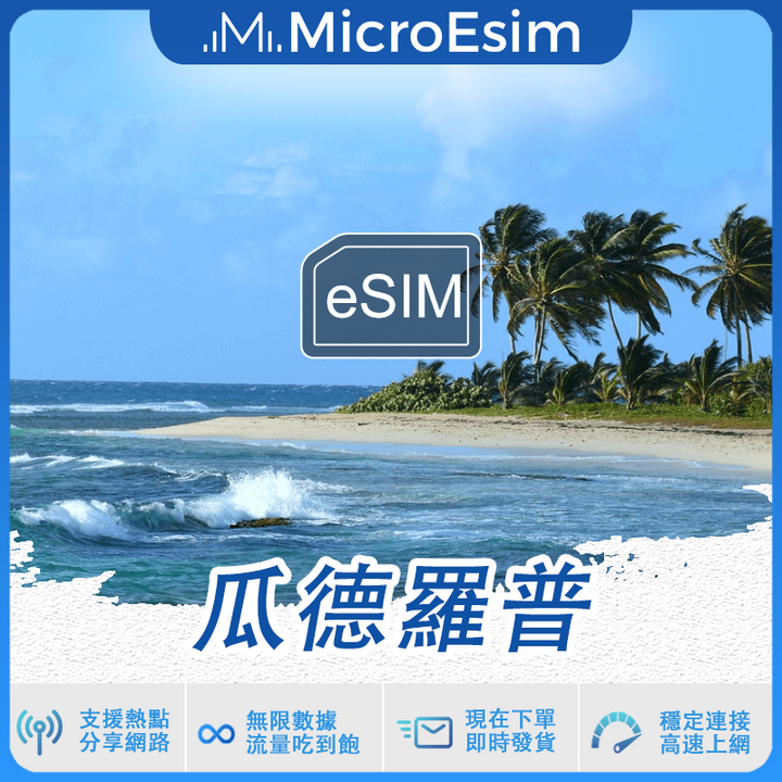 瓜德羅普 出國旅游上網 eSIM