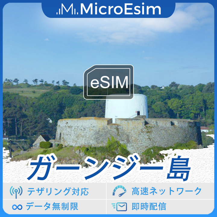 ガーンジー島 海外旅行用 eSIM