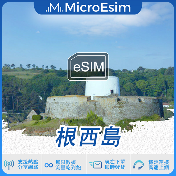 根西島 出國旅游上網 eSIM