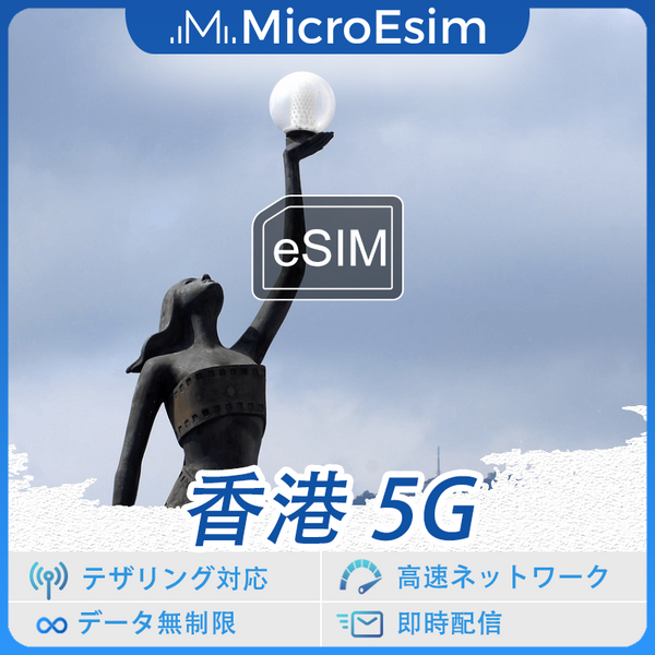 香港 海外旅行用 eSIM 5G