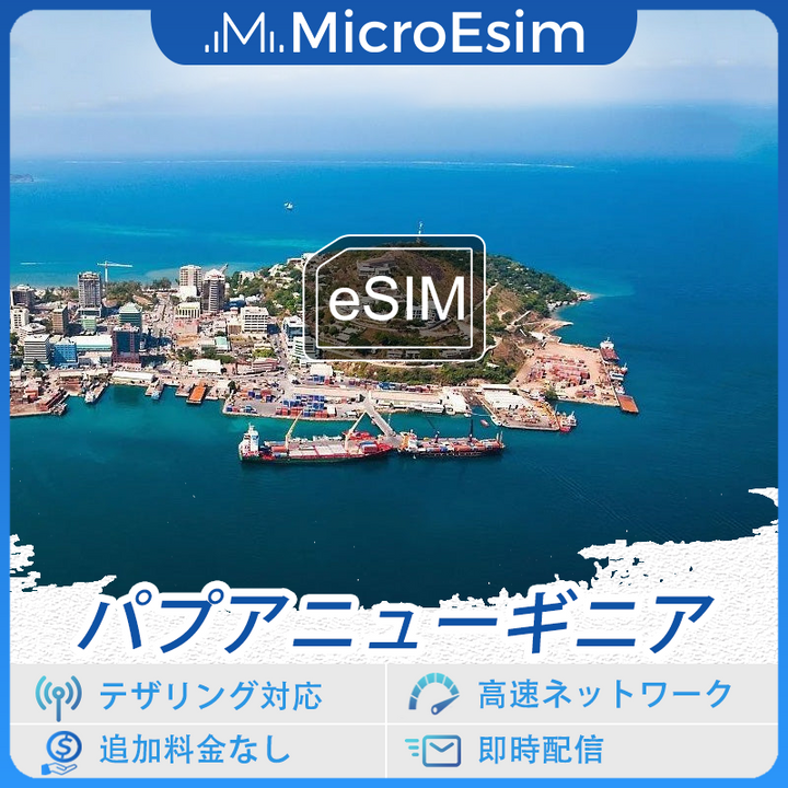 パプアニューギニア 海外旅行用 eSIM