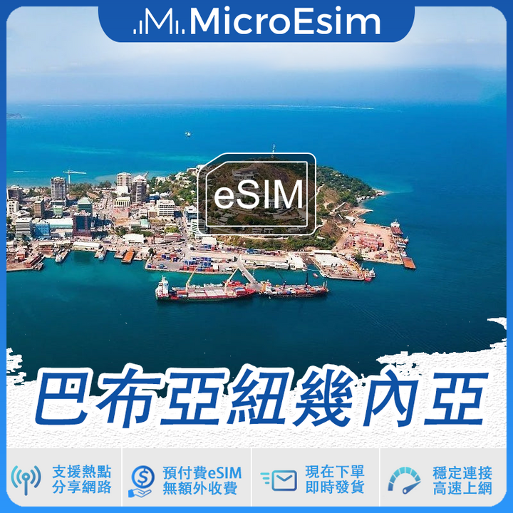 巴布亞紐幾內亞 出國旅游上網 eSIM