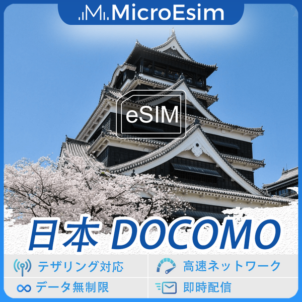 日本 海外旅行用 eSIM IIJ NTT Docomo