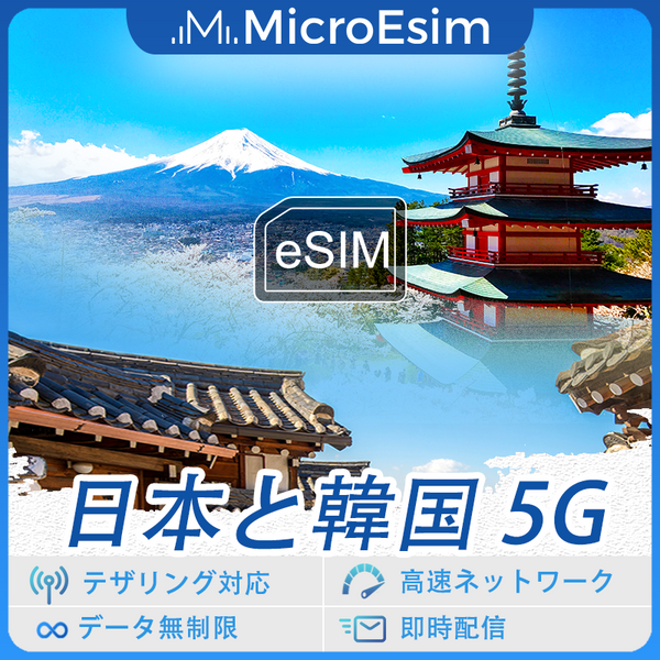 日本と韓国 海外旅行用 eSIM 5G