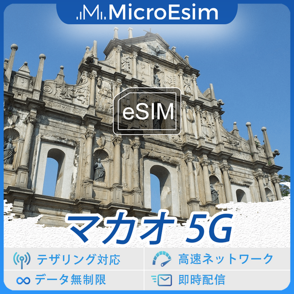 マカオ 海外旅行用 eSIM 5G