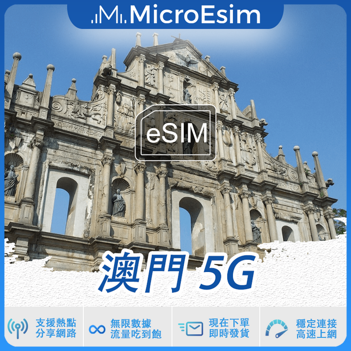 澳門 出國旅游上網 eSIM 5G