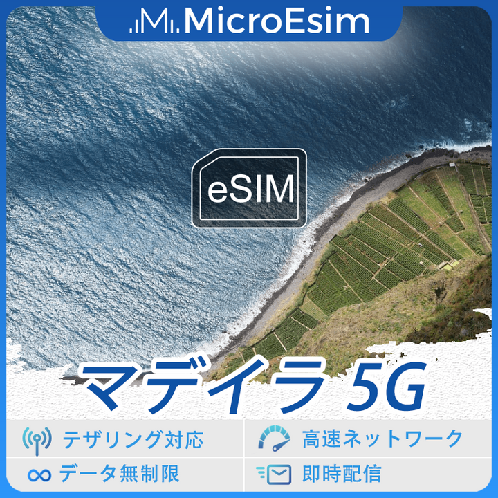 マデイラ 海外旅行用 eSIM 5G