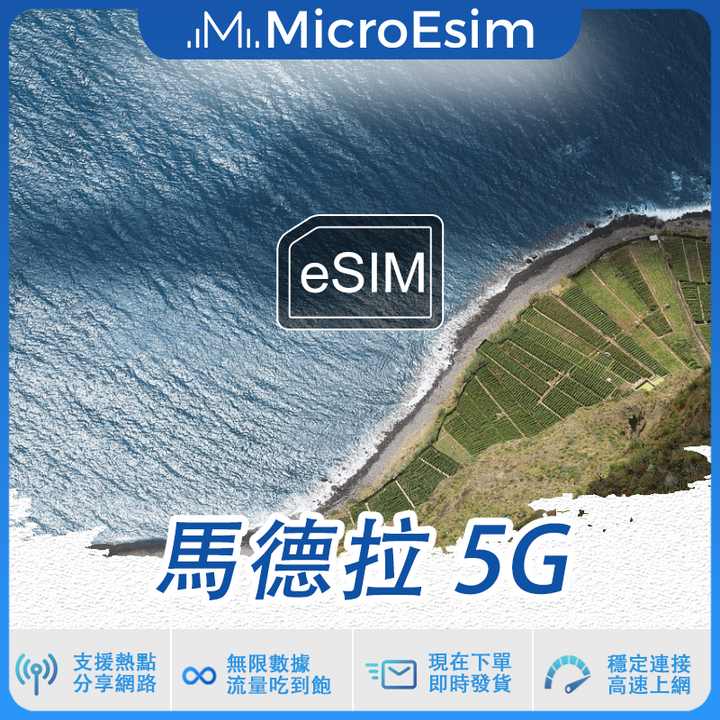 馬德拉 出國旅游上網 eSIM 5G