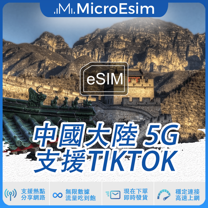 中國大陸出國旅游上網 eSIM 5G 支援TikTok