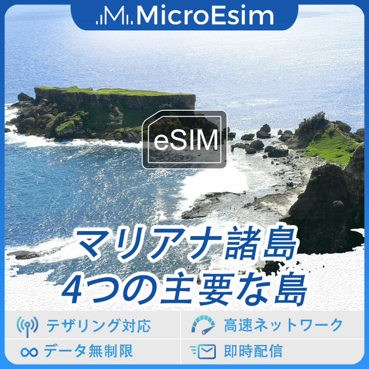 マリアナ諸島4つの主要な島 海外旅行用 eSIM