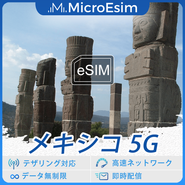 メキシコ 海外旅行用 eSIM 5G