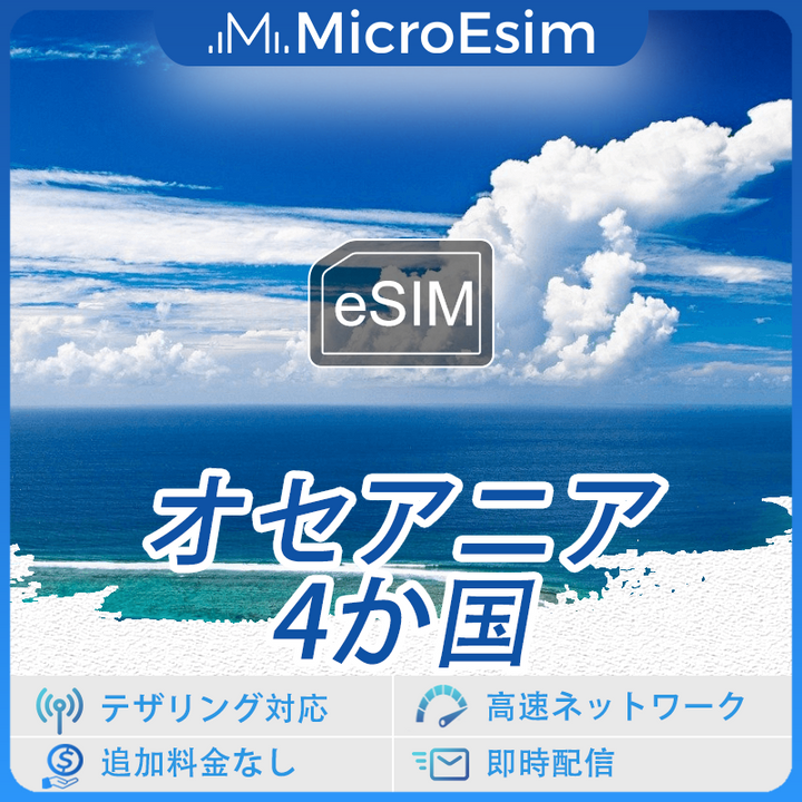 オセアニア 4か国 海外旅行用 eSIM