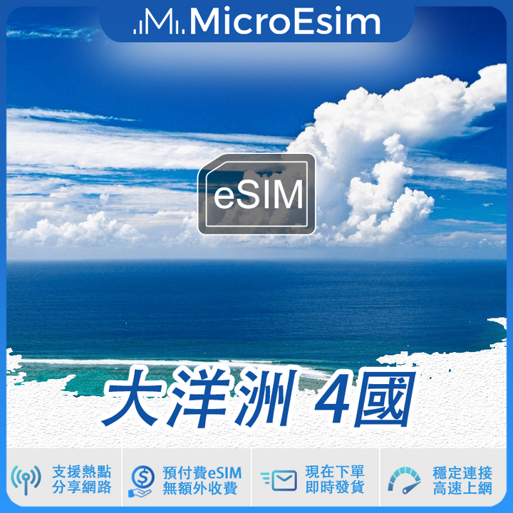 大洋洲 4國 出國旅游上網 eSIM