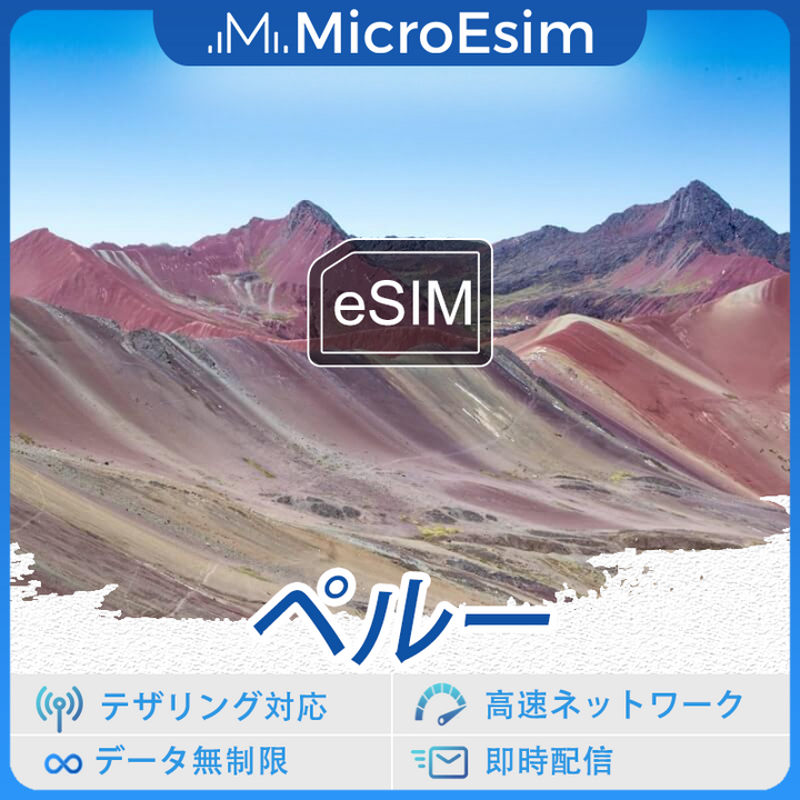 ペルー 海外旅行用 eSIM