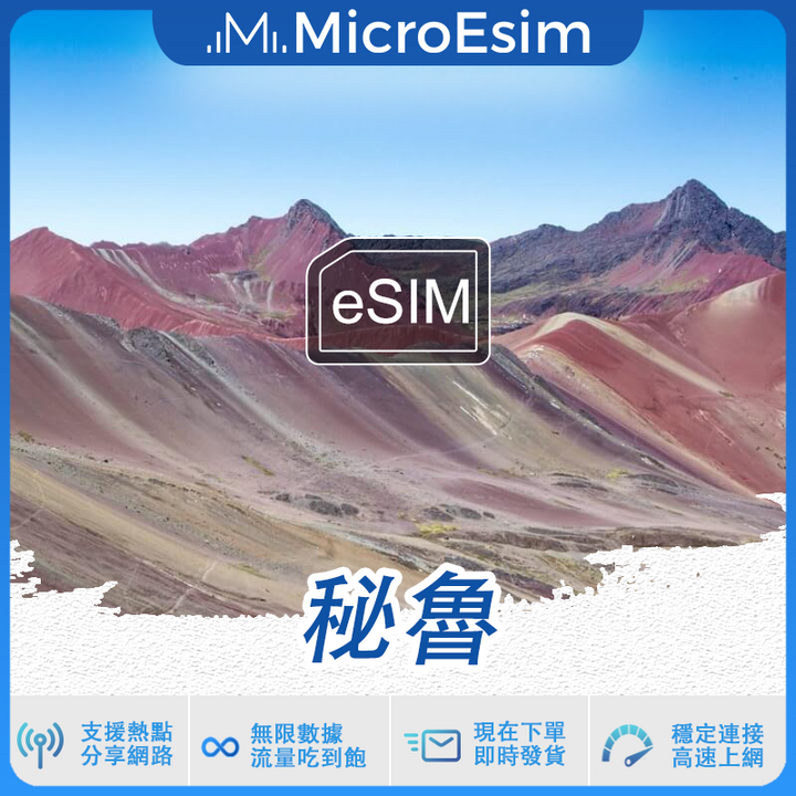 秘魯 出國旅游上網 eSIM