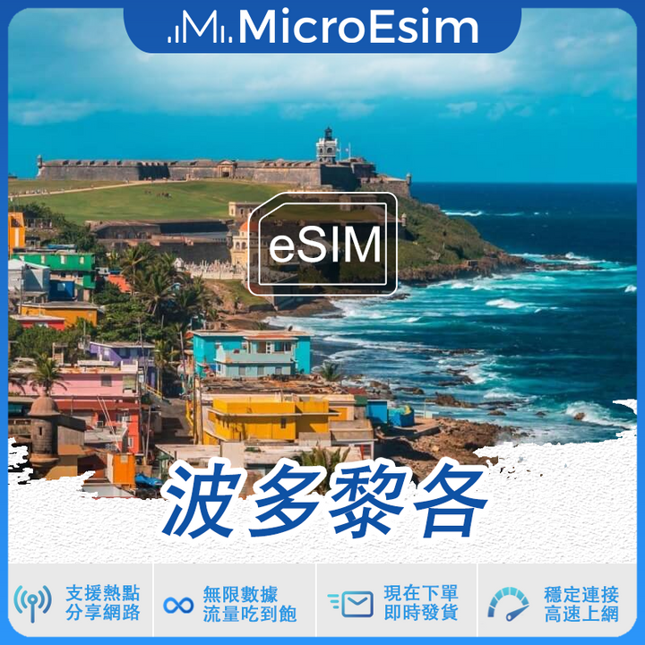 波多黎各 出國旅游上網 eSIM