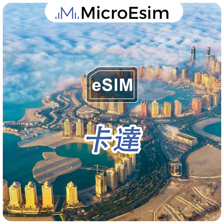 卡達 出國旅游上網 eSIM