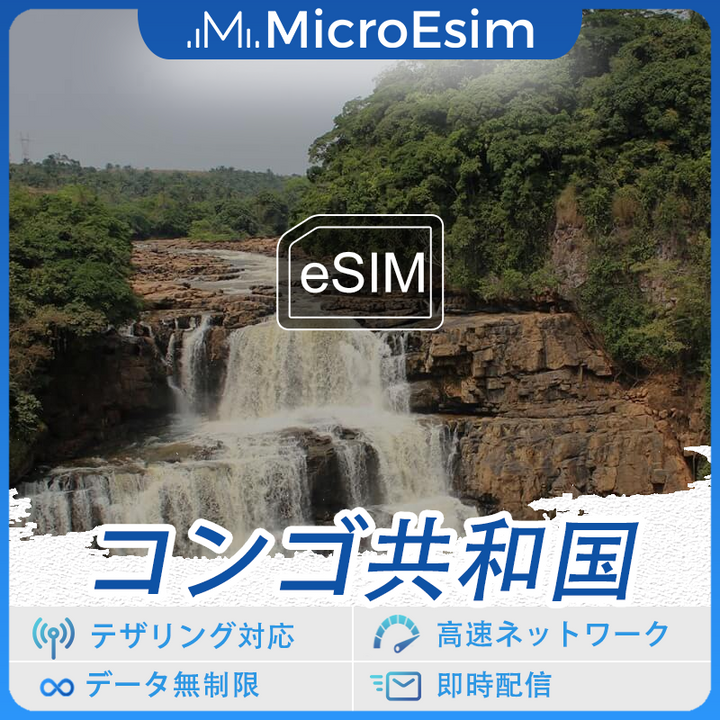 コンゴ共和国 海外旅行用 eSIM