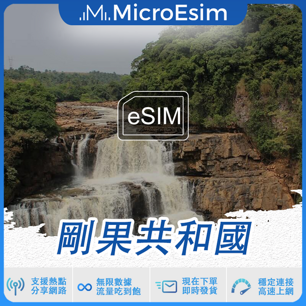 剛果共和國 出國旅游上網 eSIM