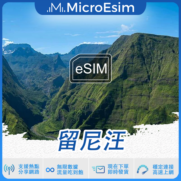 留尼汪 出國旅游上網 eSIM